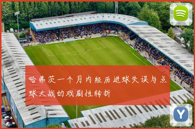 哈弗茨一个月内经历进球失误与点球大战的戏剧性转折