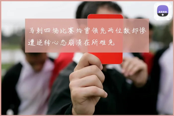 马刺四场比赛均曾领先两位数却惨遭逆转心态崩溃在所难免