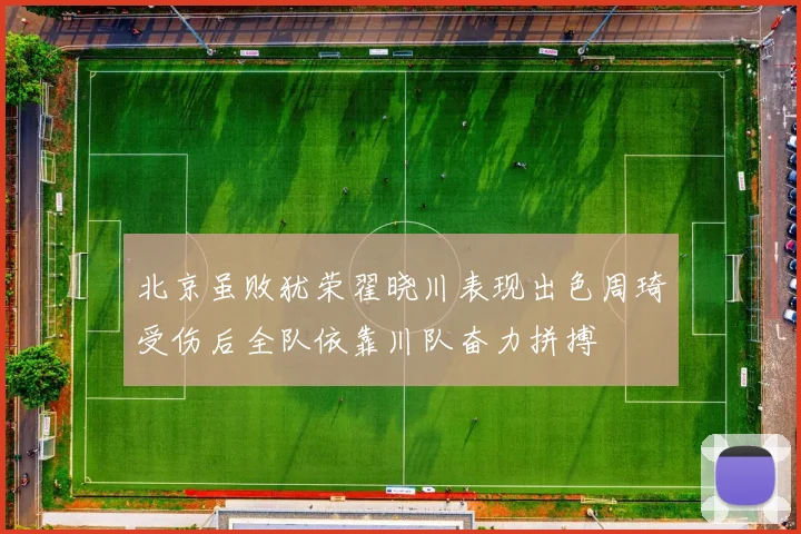 北京虽败犹荣翟晓川表现出色周琦受伤后全队依靠川队奋力拼搏
