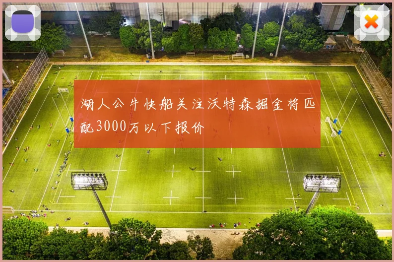 湖人公牛快船关注沃特森掘金将匹配3000万以下报价