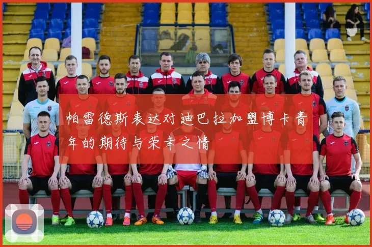 帕雷德斯表达对迪巴拉加盟博卡青年的期待与荣幸之情