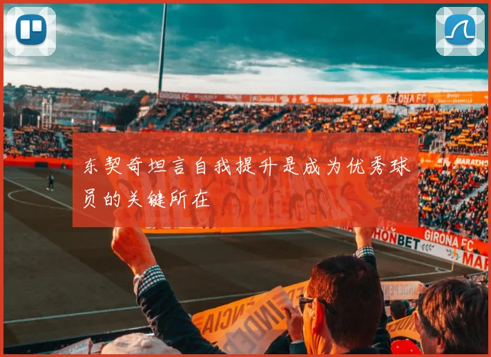 东契奇坦言自我提升是成为优秀球员的关键所在
