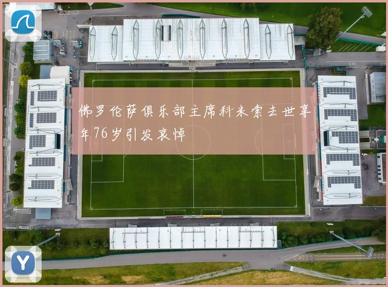 佛罗伦萨俱乐部主席科米索去世享年76岁引发哀悼