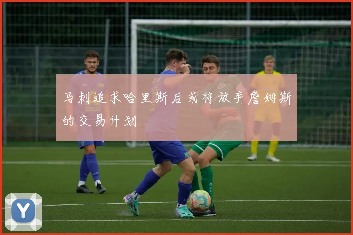 马刺追求哈里斯后或将放弃詹姆斯的交易计划